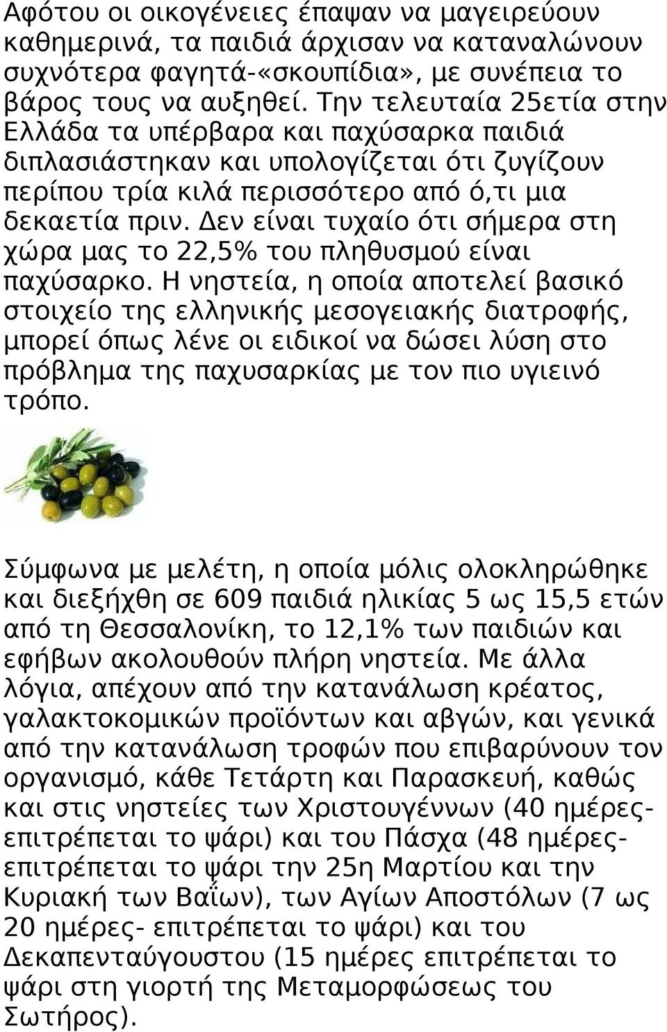 Δεν είναι τυχαίο ότι σήμερα στη χώρα μας το 22,5% του πληθυσμού είναι παχύσαρκο.