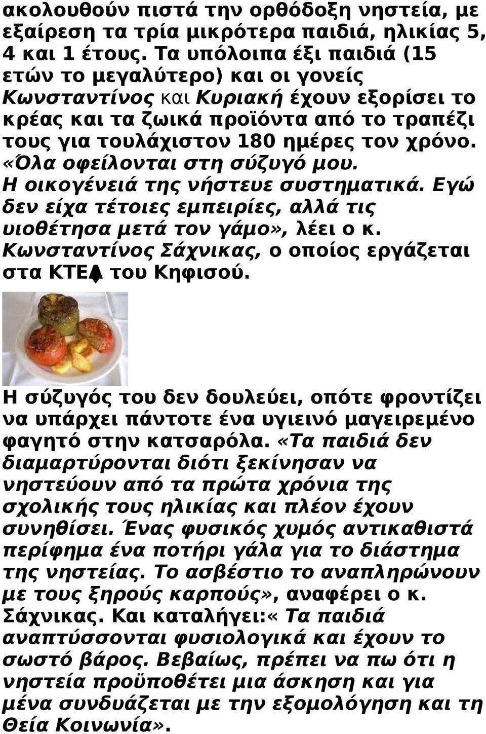 «Όλα οφείλονται στη σύζυγό μου. Η οικογένειά της νήστευε συστηματικά. Εγώ δεν είχα τέτοιες εμπειρίες, αλλά τις υιοθέτησα μετά τον γάμο», λέει ο κ.