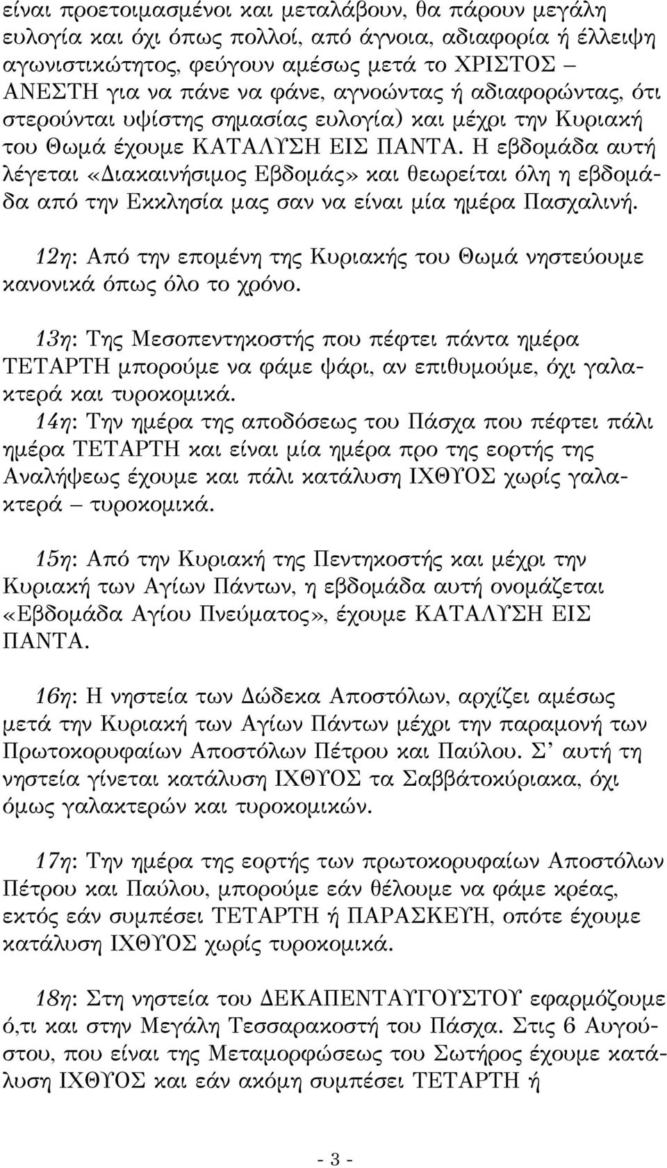 Η εβδομάδα αυτή λέγεται «Διακαινήσιμος Εβδομάς» και θεωρείται όλη η εβδομάδα από την Εκκλησία μας σαν να είναι μία ημέρα Πασχαλινή.