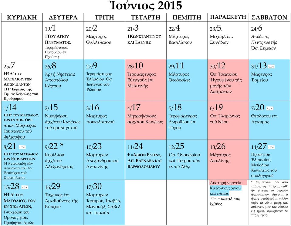 Προύσης Ἀρχὴ Νηστείας Ἀποστόλου Κάρπου Νικηφόρου ἀρχ/που Κων/εως τοῦ ὁμολογητοῦ * Κυρίλλου ἀρχ/που Ἀλεξανδρείας Τύχωνος ὲπ. Ἀμαθοῦντος τῆς Κύπρου Θαλλελαίου Ἑλλαδίου, Ὁσ.