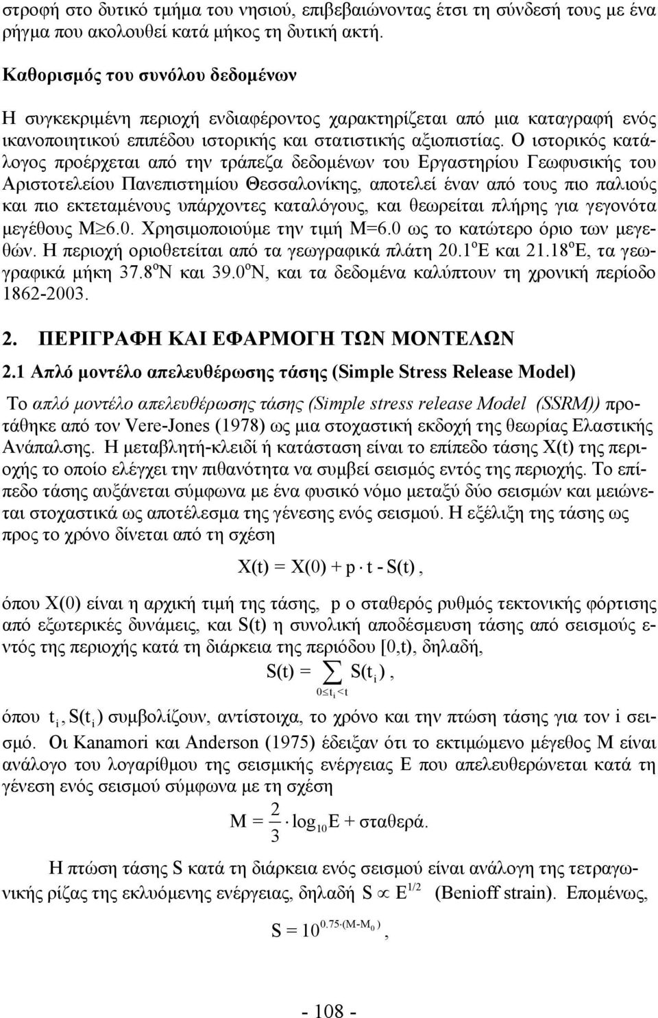 Ο ιστορικός κατάλογος προέρχεται από την τράπεζα δεδομένων του Εργαστηρίου Γεωφυσικής του Αριστοτελείου Πανεπιστημίου Θεσσαλονίκης, αποτελεί έναν από τους πιο παλιούς και πιο εκτεταμένους υπάρχοντες