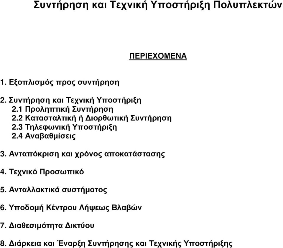 3 Τηλεφωνική Υποστήριξη 2.4 Αναβαθµίσεις 3. Ανταπόκριση και χρόνος αποκατάστασης 4. Τεχνικό Προσωπικό 5.