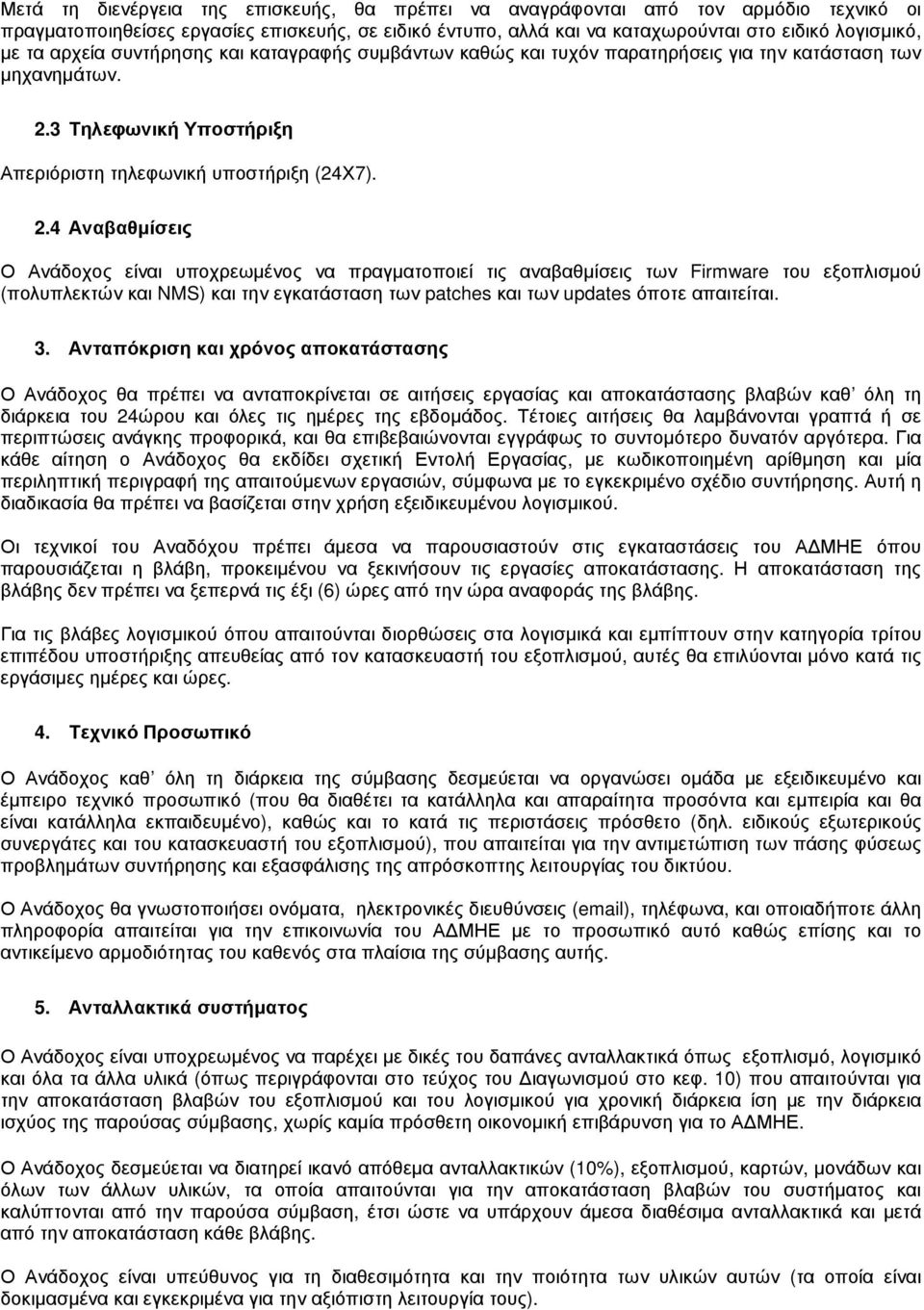 3 Τηλεφωνική Υποστήριξη Απεριόριστη τηλεφωνική υποστήριξη (24Χ7). 2.