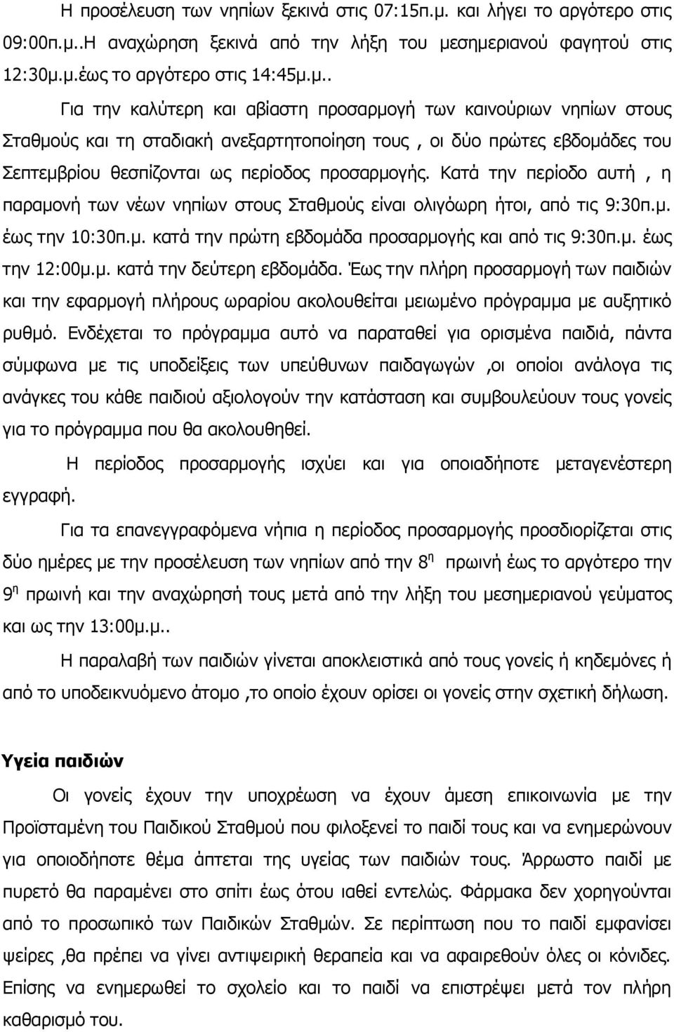 .Η αναχώρηση ξεκινά από την λήξη του με