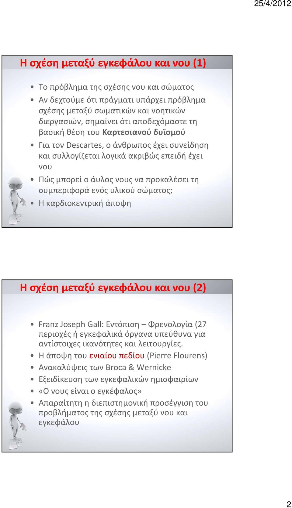 σώματος; Η καρδιοκεντρική άποψη Η σχέση μεταξύ εγκεφάλου και νου (2) Franz Joseph Gall: Εντόπιση Φρενολογία (27 περιοχές ςή εγκεφαλικά όργανα υπεύθυνα για αντίστοιχες ικανότητες και λειτουργίες.