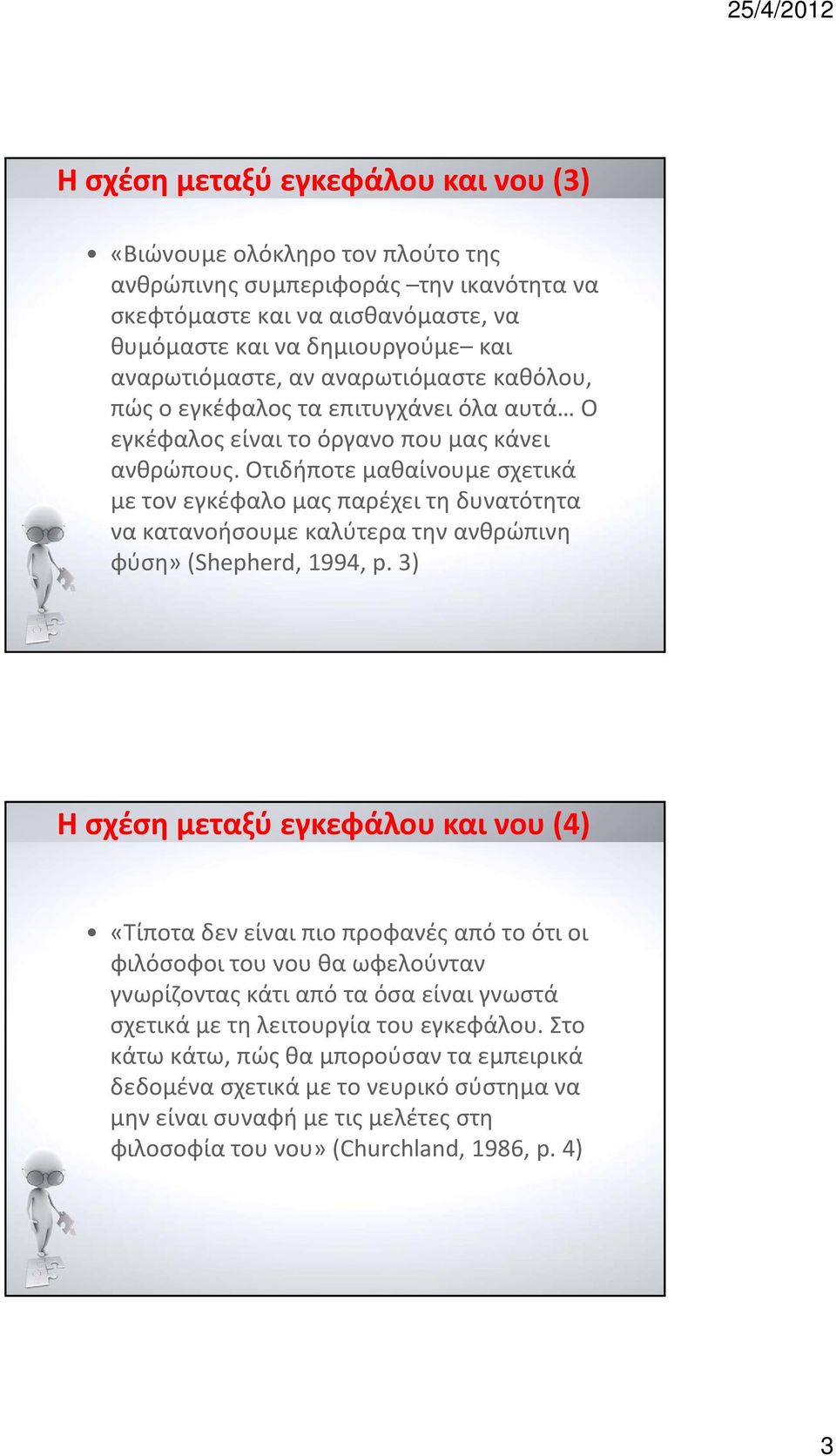 Οτιδήποτε μαθαίνουμε σχετικά με τον εγκέφαλο μας παρέχει τη δυνατότητα να κατανοήσουμε καλύτερα την ανθρώπινη φύση» (Shepherd, 1994, p.