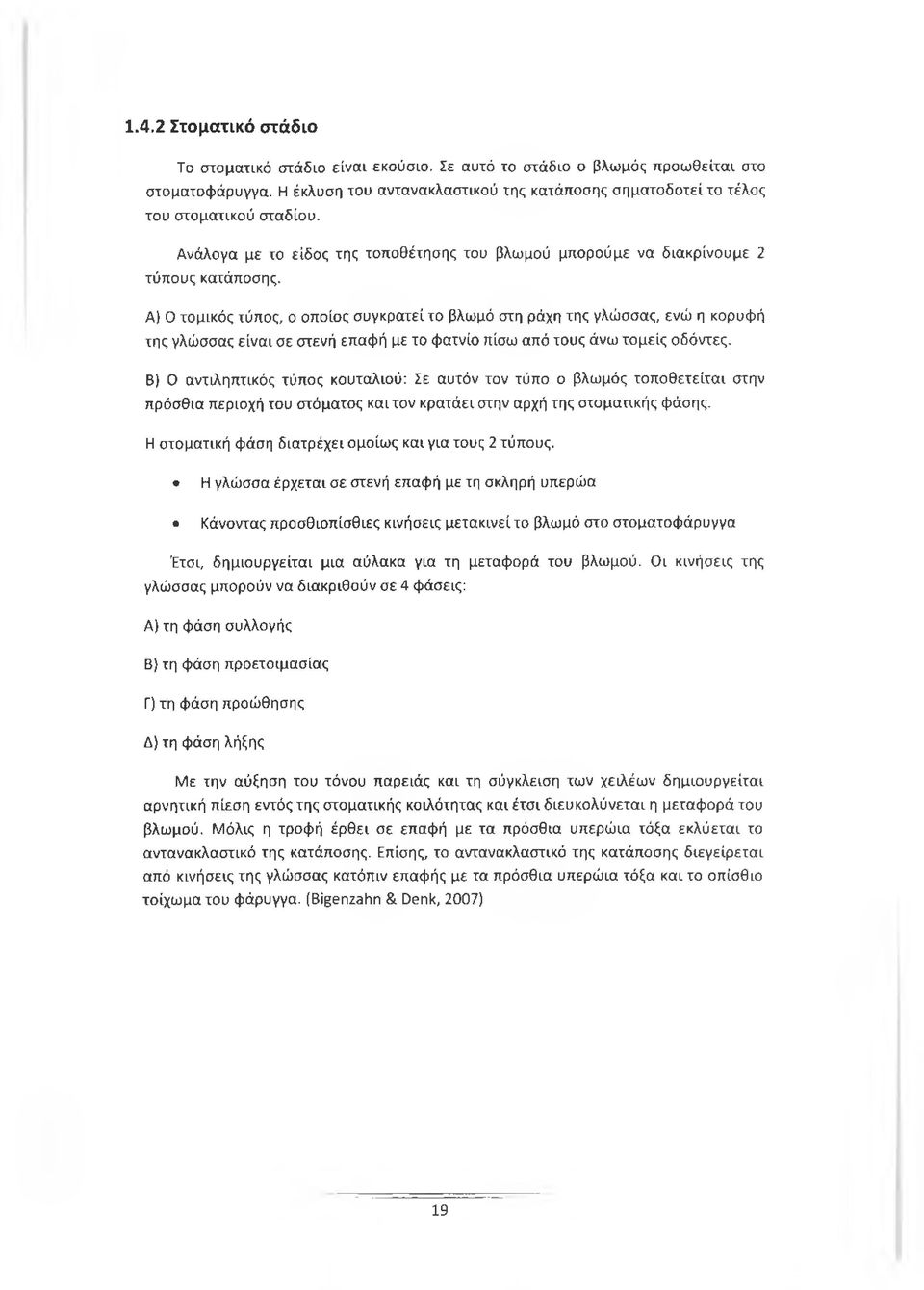 Α) Ο τομικός τύπος, ο οποίος συγκρατείτο βλωμό στη ράχη της γλώσσας, ενώ η κορυφή της γλώσσας είναι σε στενή επαφή με το φατνίο πίσω από τους άνω τομείς οδόντες.