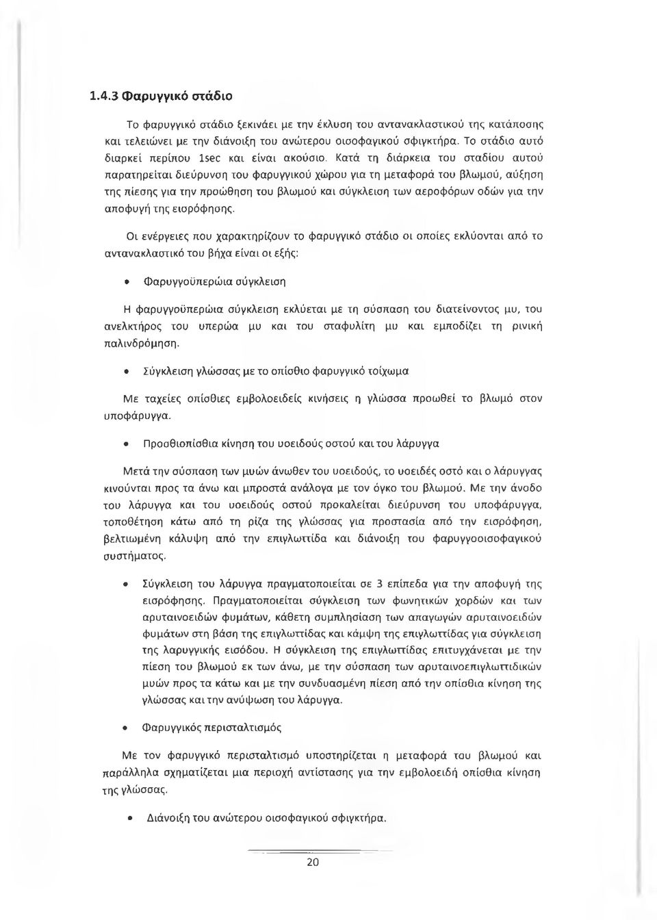 Κατά τη διάρκεια του σταδίου αυτού παρατηρείται διεύρυνση του φαρυγγικού χώρου για τη μεταφορά του βλωμού, αύξηση της πίεσης για την προώθηση του βλωμού και σύγκλειση των αεροφόρων οδών για την