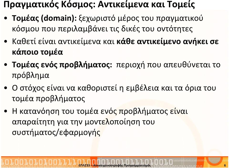 που απευθύνεται το πρόβλημα Ο στόχος είναι να καθοριστεί η εμβέλεια και τα όρια του τομέα προβλήματος Η κατανόηση του