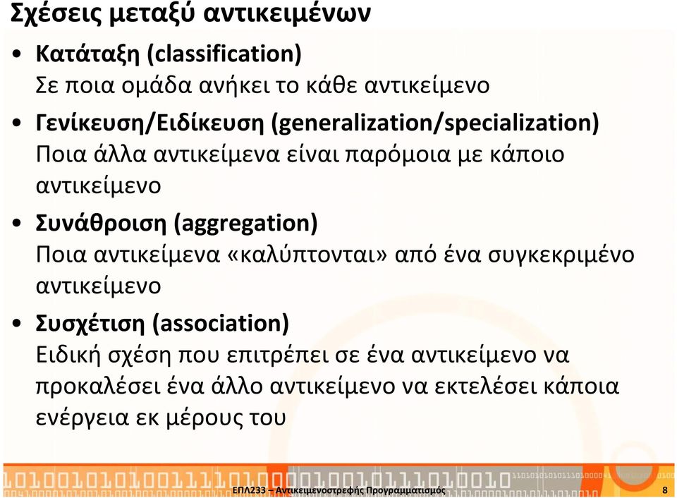 αντικείμενα «καλύπτονται» από ένα συγκεκριμένο αντικείμενο Συσχέτιση (association) Ειδική σχέση που επιτρέπει σε ένα