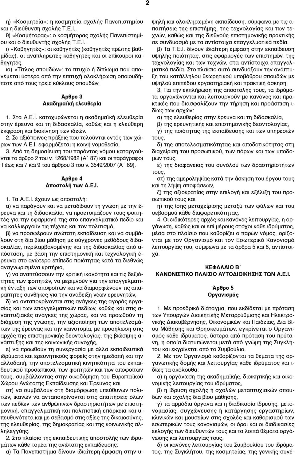κατοχυρώνεται η ακαδηµαϊκή ελευθερία στην έρευνα και τη διδασκαλία, καθώς και η ελεύθερη έκφραση και διακίνηση των ιδεών. 2. Σε αξιόποινες πράξεις που τελούνται εντός των χώρων των Α.Ε.Ι.