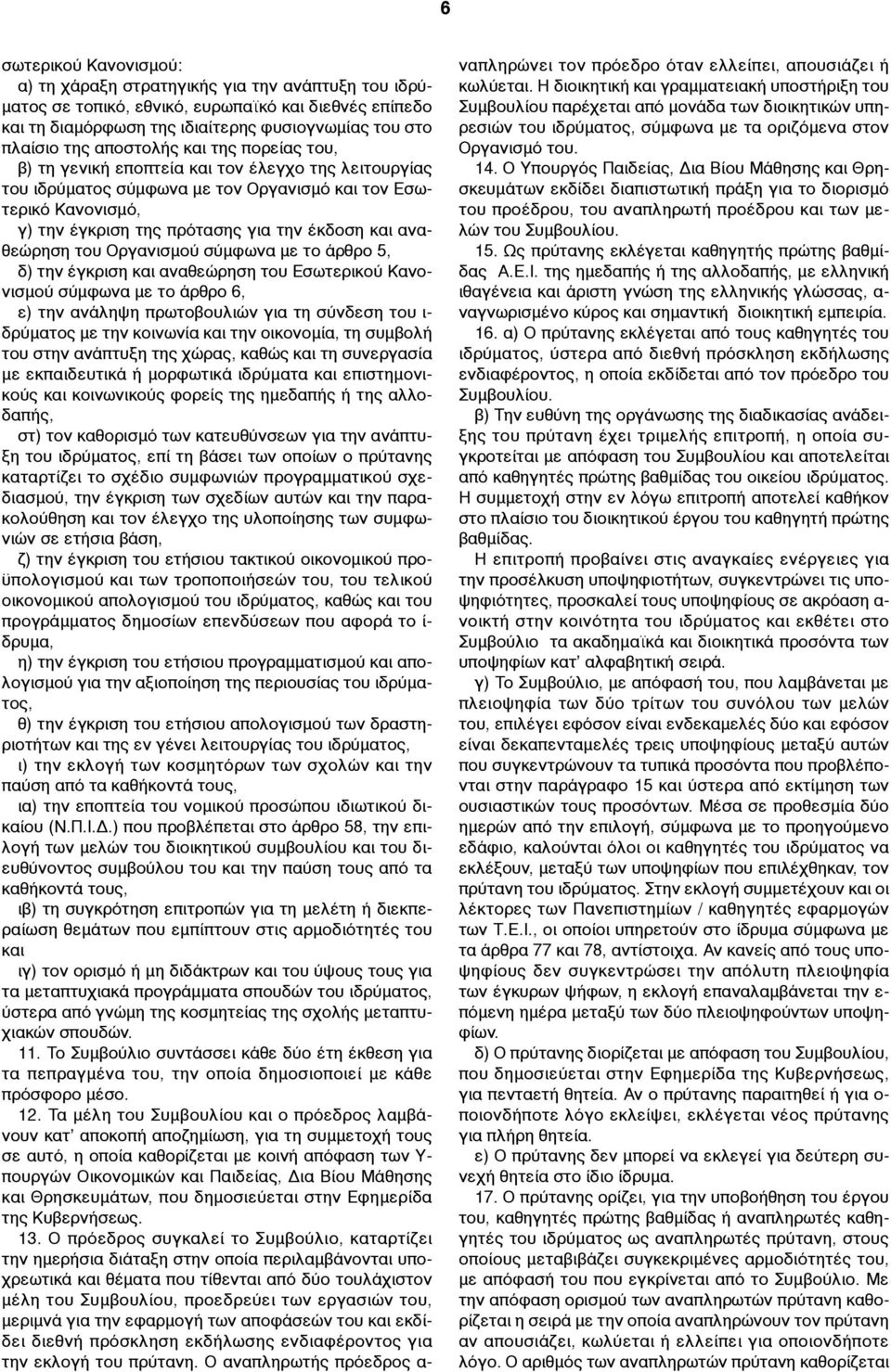 αναθεώρηση του Οργανισµού σύµφωνα µε το άρθρο 5, δ) την έγκριση και αναθεώρηση του Εσωτερικού Κανονισµού σύµφωνα µε το άρθρο 6, ε) την ανάληψη πρωτοβουλιών για τη σύνδεση του ι- δρύµατος µε την