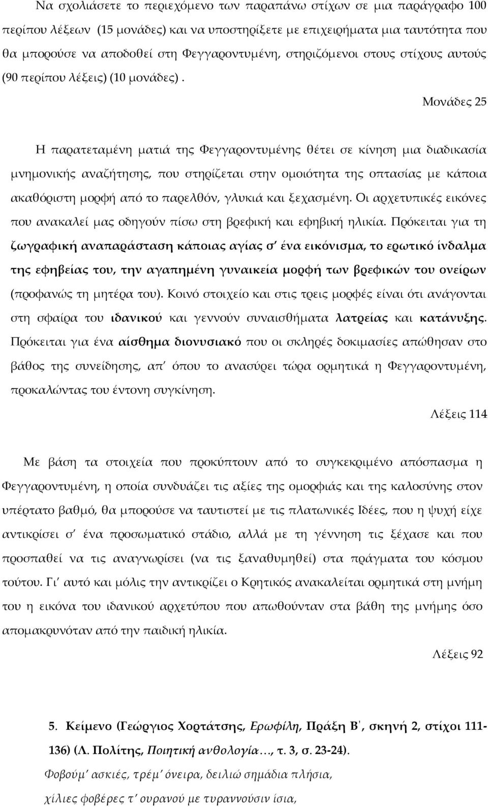 Μονάδες 25 Η παρατεταμένη ματιά της Φεγγαροντυμένης θέτει σε κίνηση μια διαδικασία μνημονικής αναζήτησης, που στηρίζεται στην ομοιότητα της οπτασίας με κάποια ακαθόριστη μορφή από το παρελθόν, γλυκιά