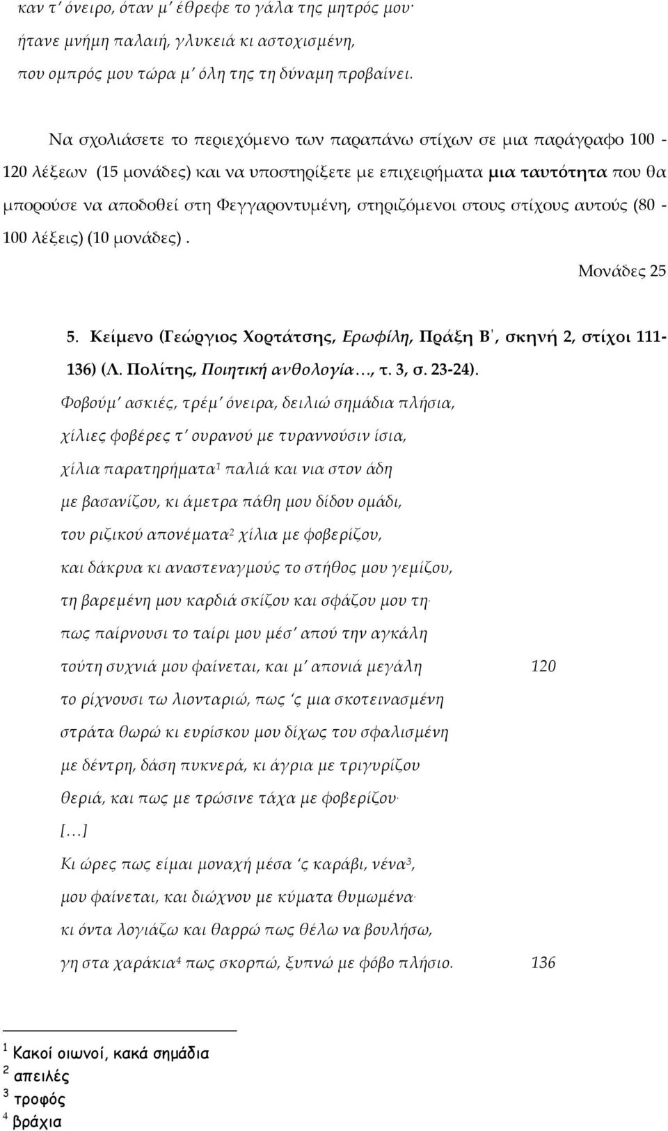 στηριζόμενοι στους στίχους αυτούς (80-100 λέξεις) (10 μονάδες). Μονάδες 25 5. Κείμενο (Γεώργιος Χορτάτσης, Ερωφίλη, Πράξη Β, σκηνή 2, στίχοι 111-136) (Λ. Πολίτης, Ποιητική ανθολογία, τ. 3, σ. 23-24).