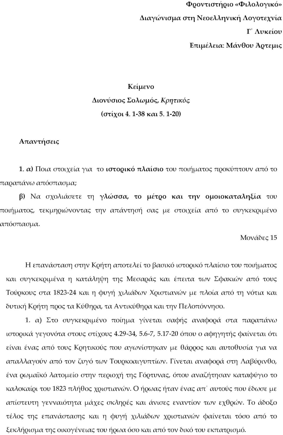 με στοιχεία από το συγκεκριμένο απόσπασμα.