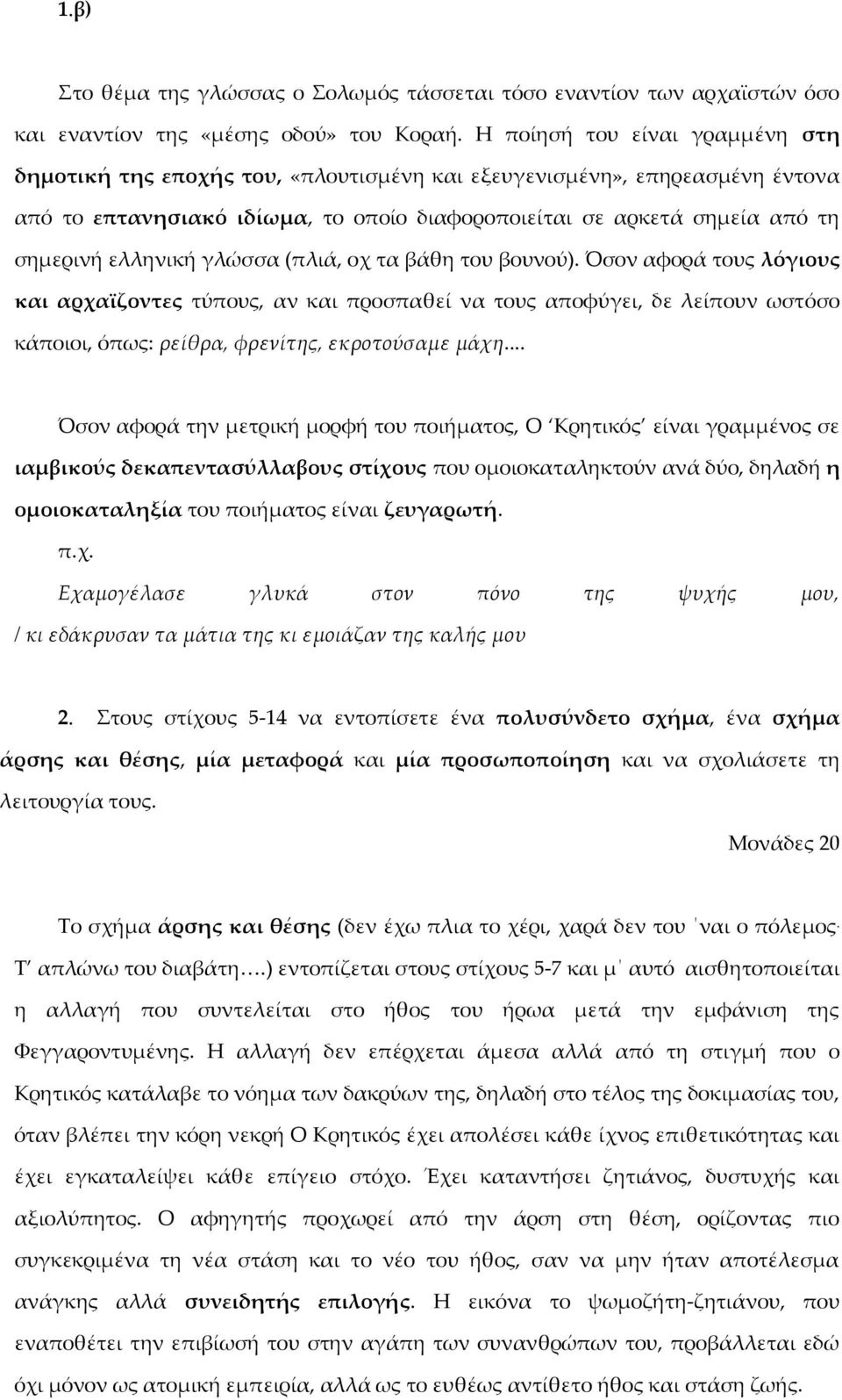 ελληνική γλώσσα (πλιά, οχ τα βάθη του βουνού). Όσον αφορά τους λόγιους και αρχαϊζοντες τύπους, αν και προσπαθεί να τους αποφύγει, δε λείπουν ωστόσο κάποιοι, όπως: ρείθρα, φρενίτης, εκροτούσαμε μάχη.