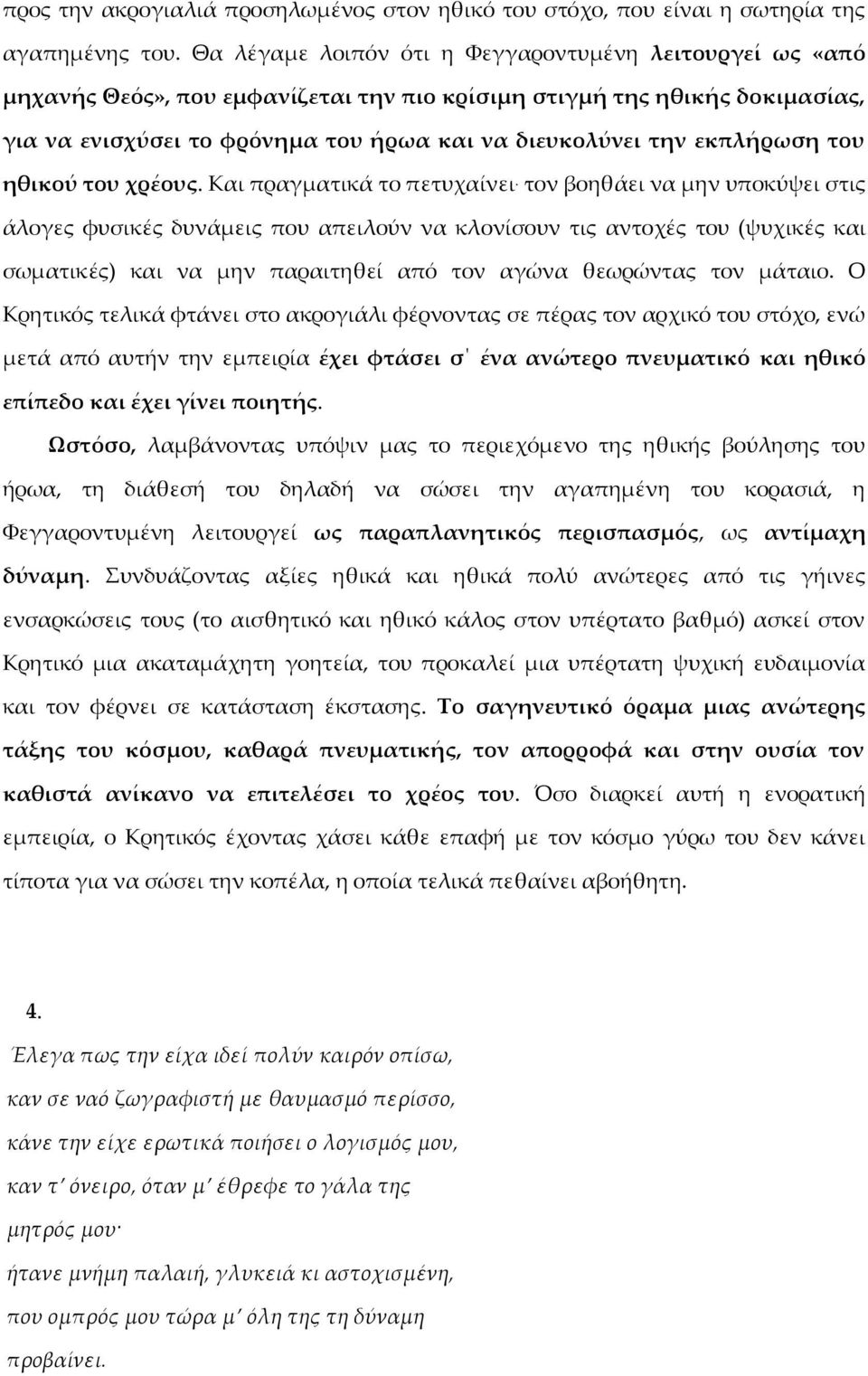 εκπλήρωση του ηθικού του χρέους. Και πραγματικά το πετυχαίνει.