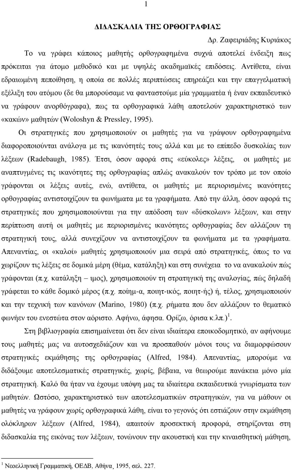 ανορθόγραφα), πως τα ορθογραφικά λάθη αποτελούν χαρακτηριστικό των «κακών» μαθητών (Woloshyn & Pressley, 1995).