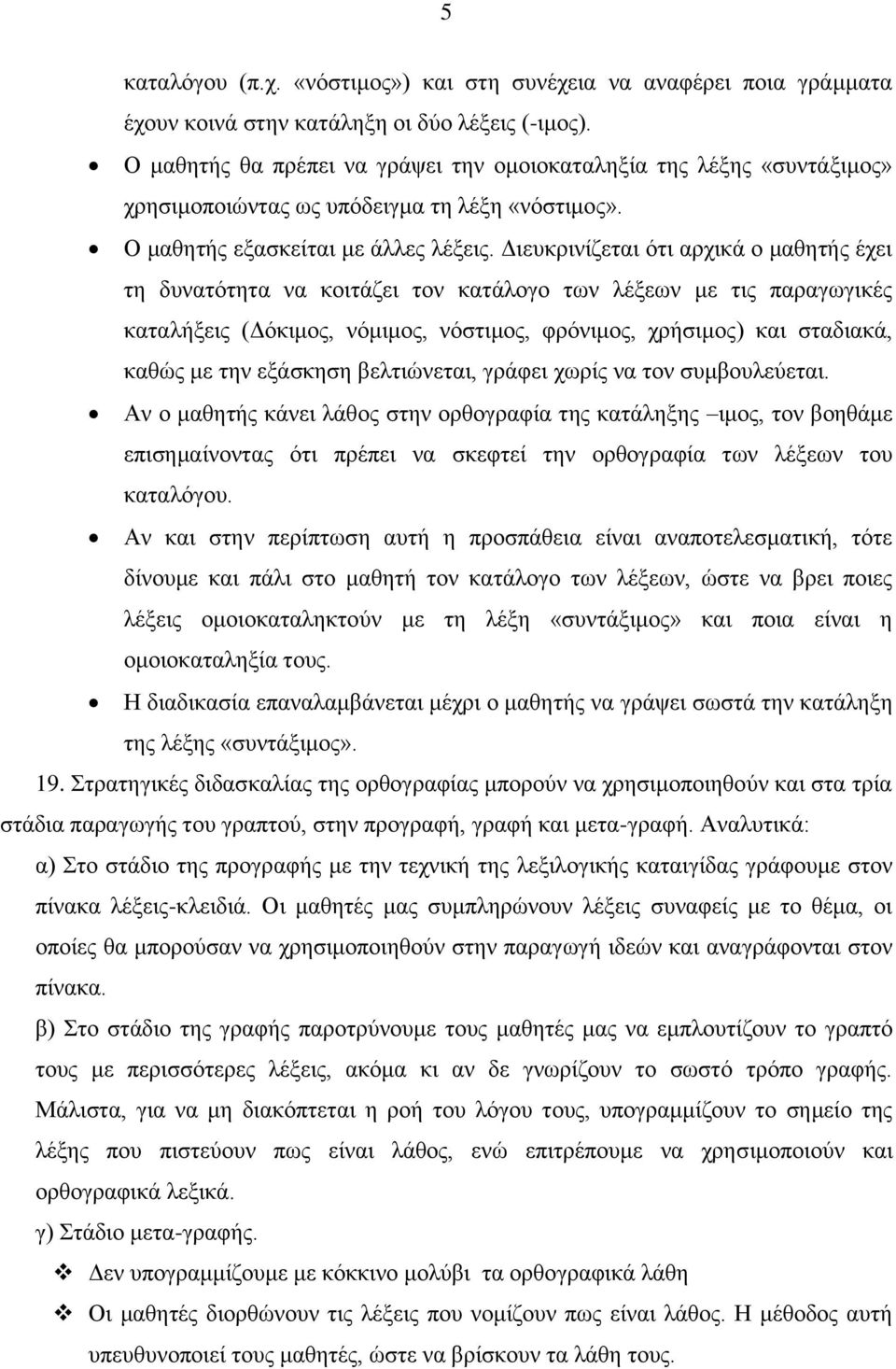 Διευκρινίζεται ότι αρχικά ο μαθητής έχει τη δυνατότητα να κοιτάζει τον κατάλογο των λέξεων με τις παραγωγικές καταλήξεις (Δόκιμος, νόμιμος, νόστιμος, φρόνιμος, χρήσιμος) και σταδιακά, καθώς με την