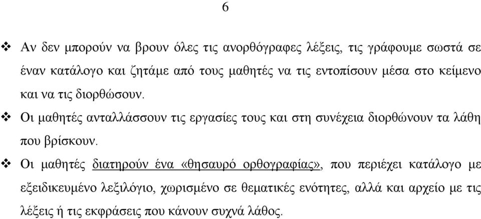 Οι μαθητές ανταλλάσσουν τις εργασίες τους και στη συνέχεια διορθώνουν τα λάθη που βρίσκουν.