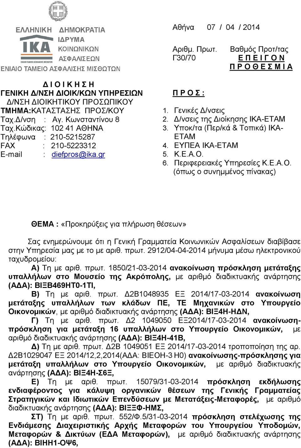 Τπνθ/ηα (Πεξ/θά & Σνπηθά) ΙΚΑ- ΔΣΑΜ 4. ΔΤΠΔΑ ΙΚΑ-ΔΣΑΜ 5. Κ.Δ.Α.Ο.