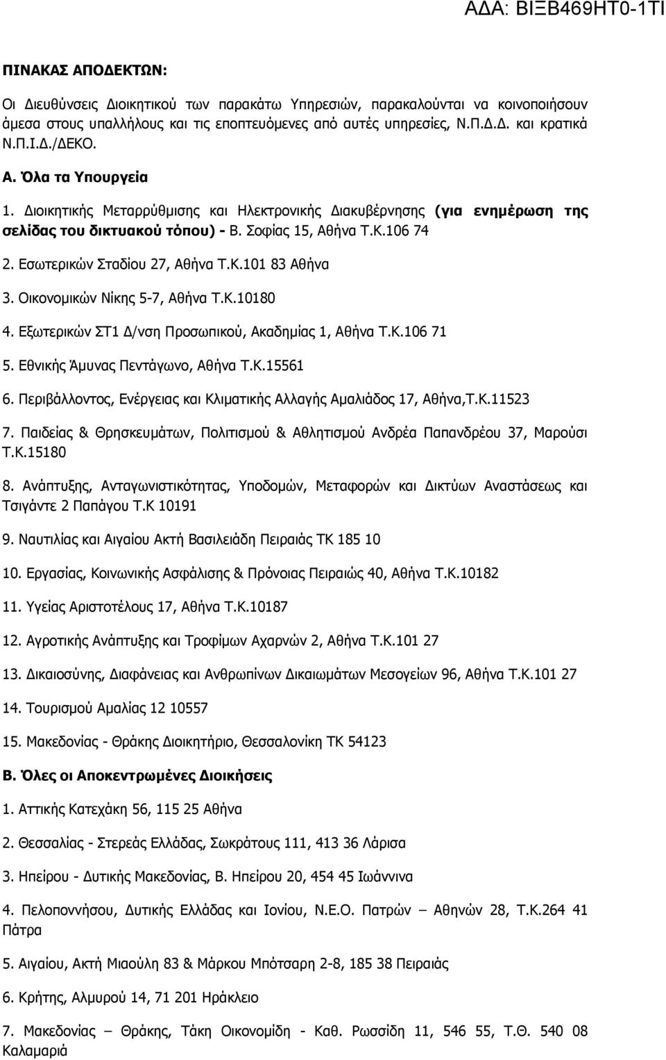 Εσωτερικών Σταδίου 27, Αθήνα Τ.Κ.101 83 Αθήνα 3. Οικονομικών Νίκης 5-7, Αθήνα Τ.Κ.10180 4. Εξωτερικών ΣΤ1 Δ/νση Προσωπικού, Ακαδημίας 1, Αθήνα Τ.Κ.106 71 5. Εθνικής Άμυνας Πεντάγωνο, Αθήνα Τ.Κ.15561 6.