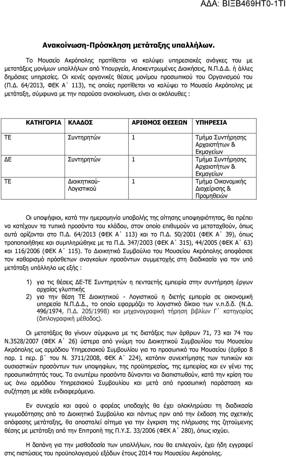 Οι κενές οργανικές θέσεις μονίμου προσωπικού του Οργανισμού του (Π.Δ.