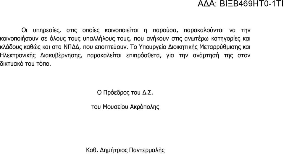 εποπτεύουν.