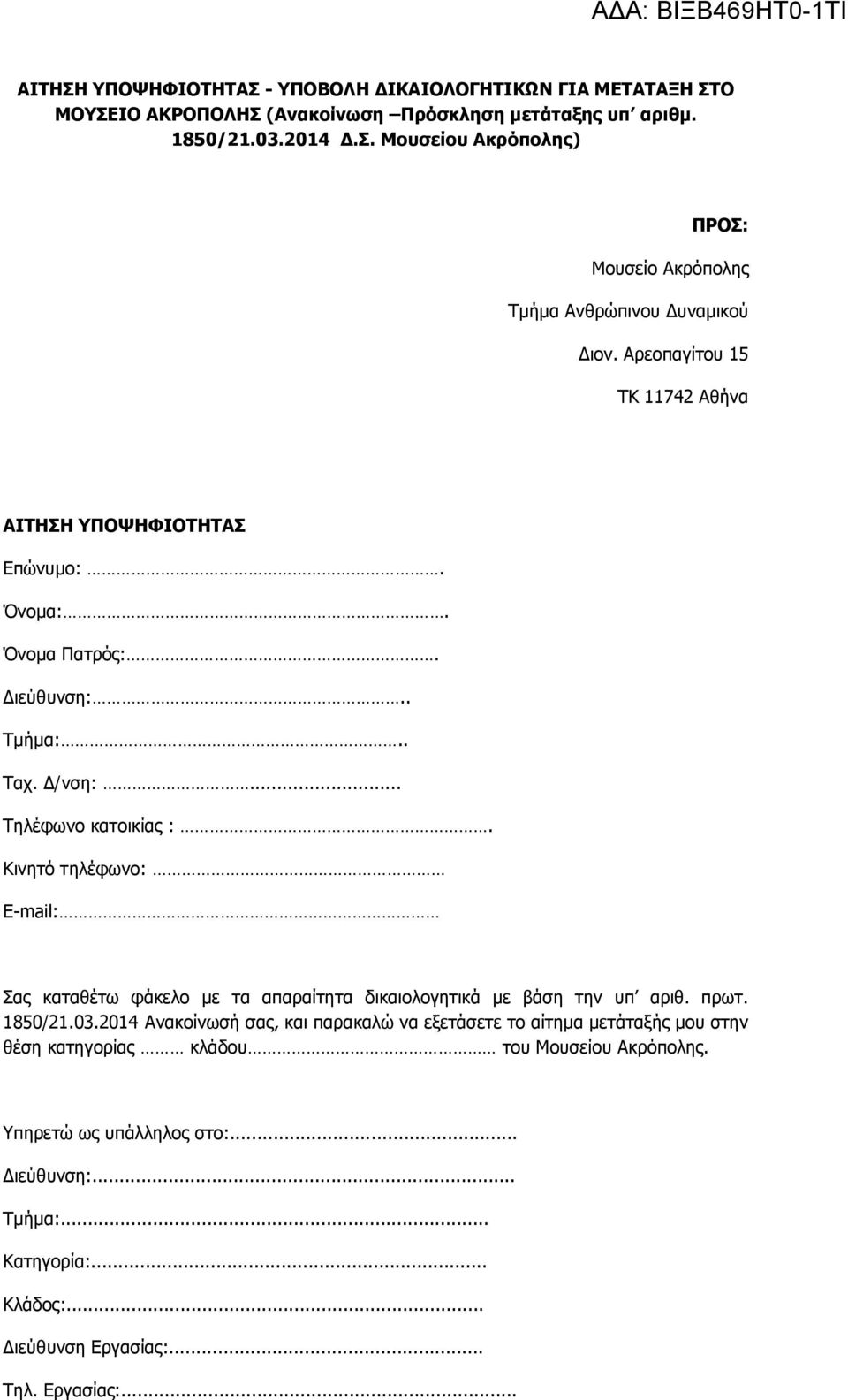 Κινητό τηλέφωνο: E-mail: Σας καταθέτω φάκελο με τα απαραίτητα δικαιολογητικά με βάση την υπ αριθ. πρωτ. 1850/21.03.