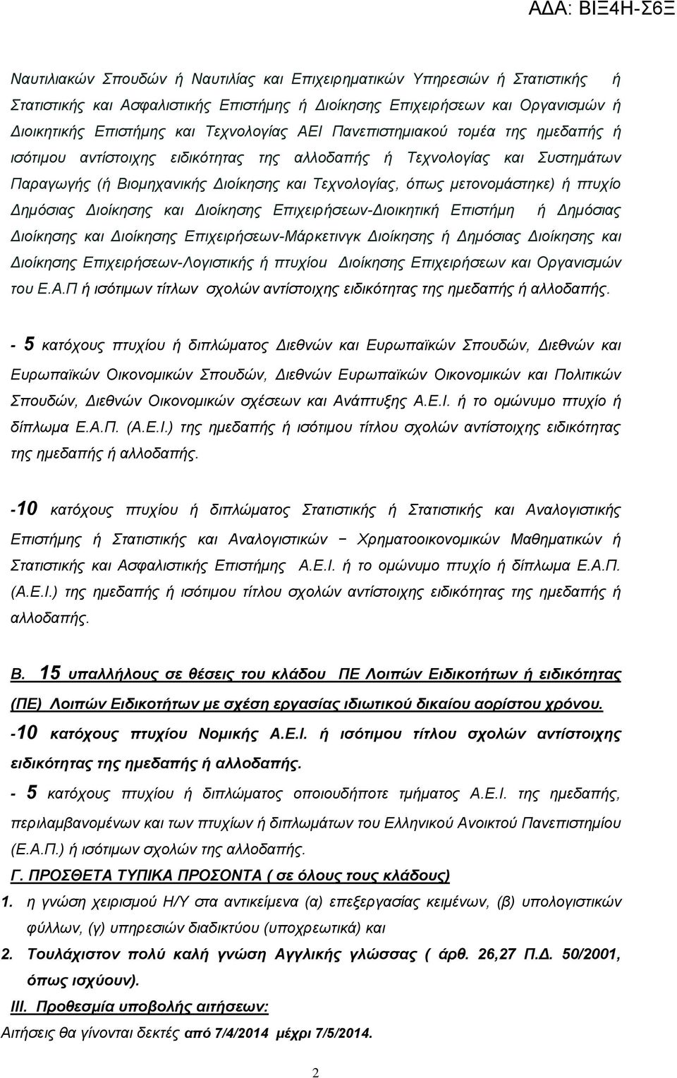 κεηνλνκάζηεθε) ή πηπρίν Γεκφζηαο Γηνίθεζεο θαη Γηνίθεζεο Δπηρεηξήζεσλ-Γηνηθεηηθή Δπηζηήκε ή Γεκφζηαο Γηνίθεζεο θαη Γηνίθεζεο Δπηρεηξήζεσλ-Μάξθεηηλγθ Γηνίθεζεο ή Γεκφζηαο Γηνίθεζεο θαη Γηνίθεζεο