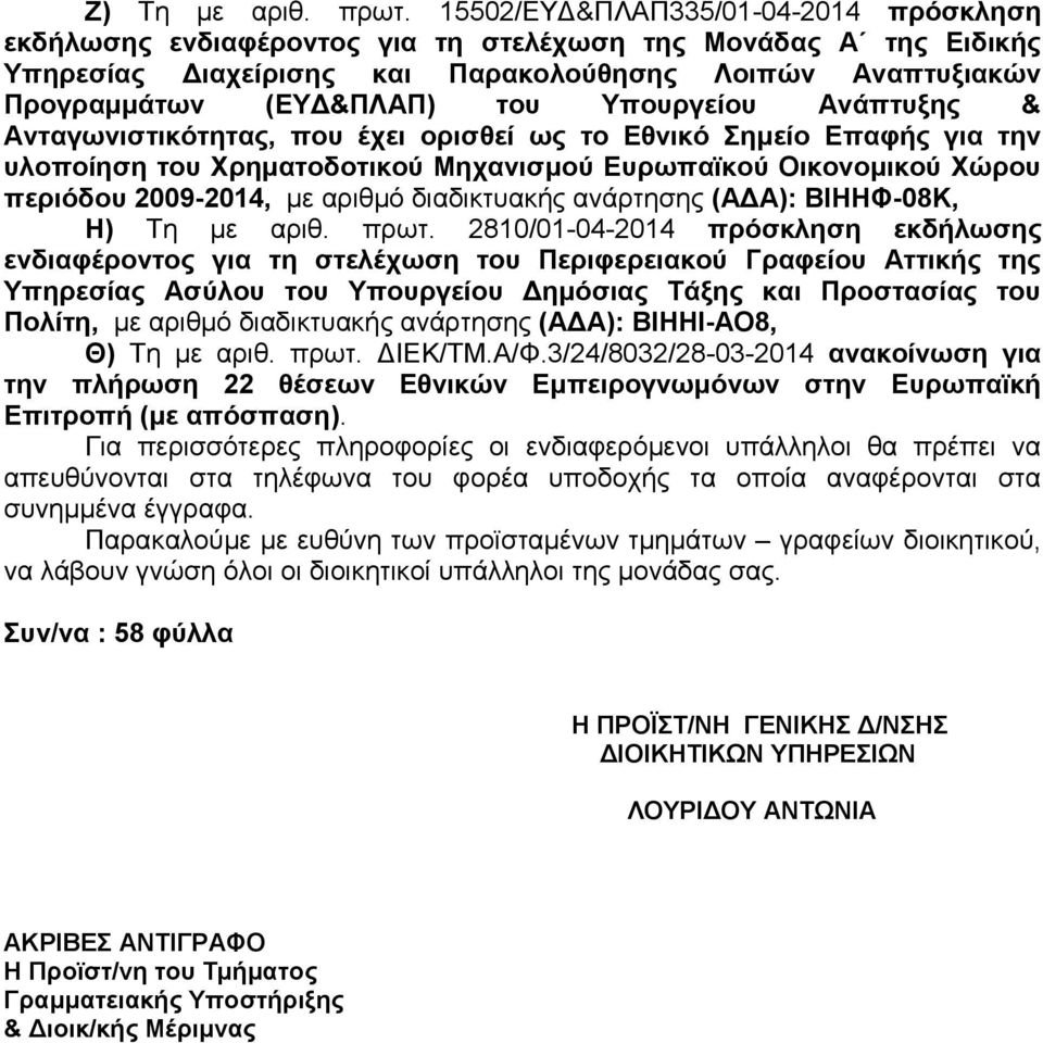 Τποςπγείος Ανάπηςξηρ & Ανηαγυνιζηικόηηηαρ, πος έσει οπιζθεί υρ ηο Δθνικό ημείο Δπαθήρ για ηην ςλοποίηζη ηος Υπημαηοδοηικού Μησανιζμού Δςπυπαφκού Οικονομικού Υώπος πεπιόδος 2009-2014, κε αξηζκό