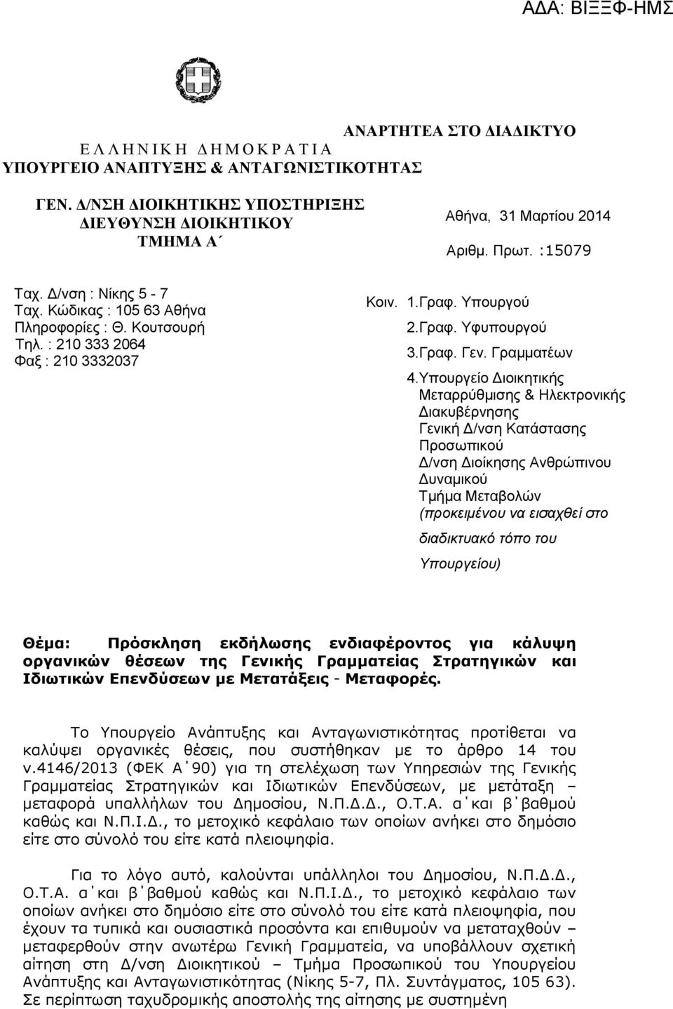 : 210 333 2064 Φαξ : 210 3332037 Κοιν. 1.Γπαθ. Υποςπγού 2.Γπαθ. Υθςποςπγού 3.Γπαθ. Γεν. Γπαμμαηέων 4.