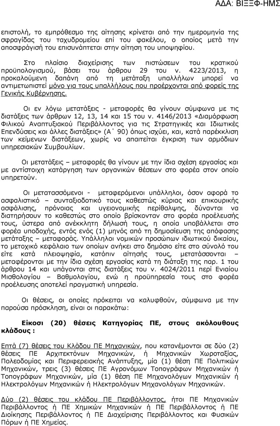 4223/2013, ε πξνθαινχκελε δαπάλε απφ ηε κεηάηαμε ππαιιήισλ κπνξεί λα αληηκεησπηζηεί κφλν γηα ηνπο ππαιιήινπο πνπ πξνέξρνληαη απφ θνξείο ηεο Γεληθήο Κπβέξλεζεο.