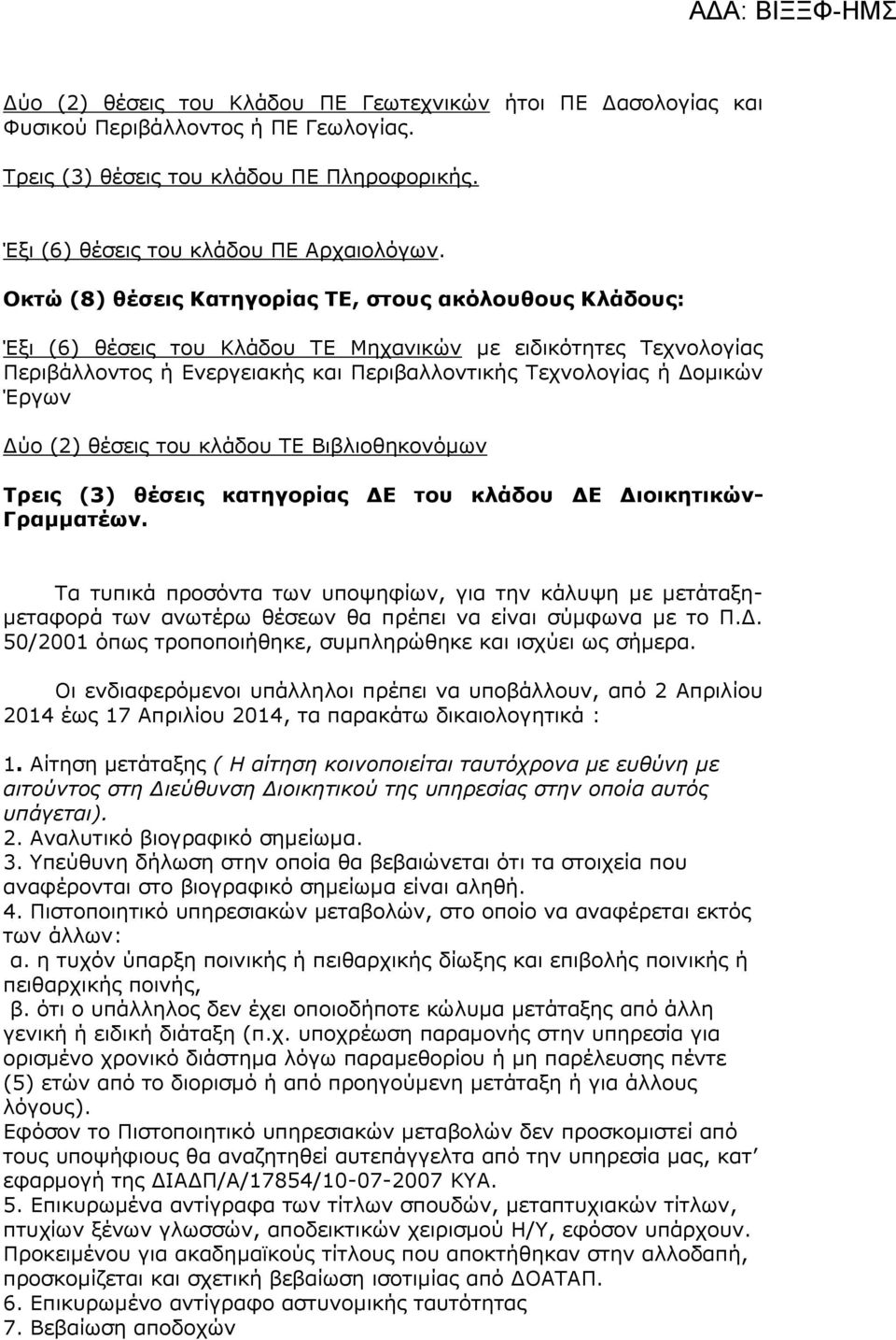 Οκηώ (8) θέζειρ Ιαηηγοπίαρ ΣΕ, ζηοςρ ακόλοςθοςρ Ιλάδοςρ: Έμη (6) ζέζεηο ηνπ Κιάδνπ ΤΔ Μεραληθψλ κε εηδηθφηεηεο Τερλνινγίαο Πεξηβάιινληνο ή Δλεξγεηαθήο θαη Πεξηβαιινληηθήο Τερλνινγίαο ή Γνκηθψλ Έξγσλ
