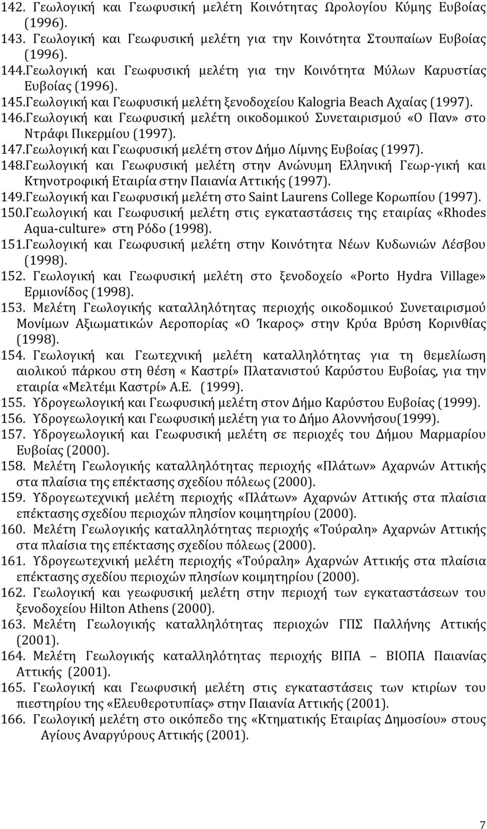Γεωλογική και Γεωφυσική μελέτη οικοδομικού Συνεταιρισμού «O Παν» στο Ντράφι Πικερμίου (1997). 147.Γεωλογική και Γεωφυσική μελέτη στον Δήμο Λίμνης Ευβοίας (1997). 148.