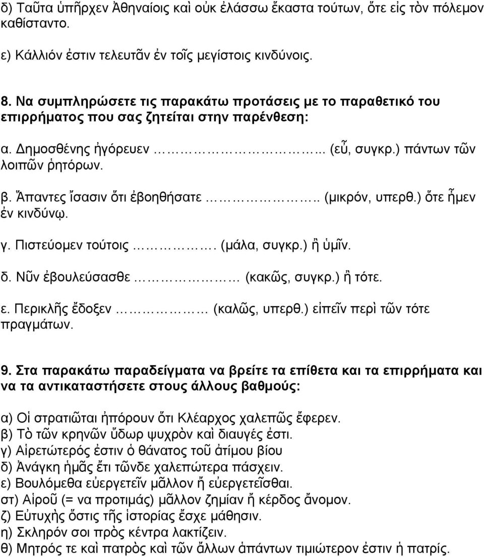 Ἅπαντες ἴσασιν ὅτι ἐβοηθήσατε.. (μικρόν, υπερθ.) ὅτε ἦμεν ἐν κινδύνῳ. γ. Πιστεύομεν τούτοις. (μάλα, συγκρ.) ἢ ὑμῖν. δ. Νῦν ἐβουλεύσασθε (κακῶς, συγκρ.) ἢ τότε. ε. Περικλῆς ἔδοξεν (καλῶς, υπερθ.