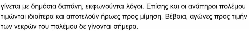 και αποτελούν ήρωες προς μίμηση.