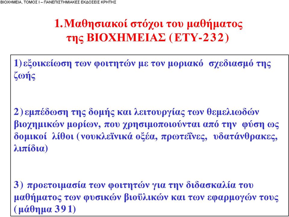 ζωής 2)εμπέδωση της δομής και λειτουργίας των θεμελιωδών βιοχημικών μορίων, που χρησιμοποιούνται από την φύση ως