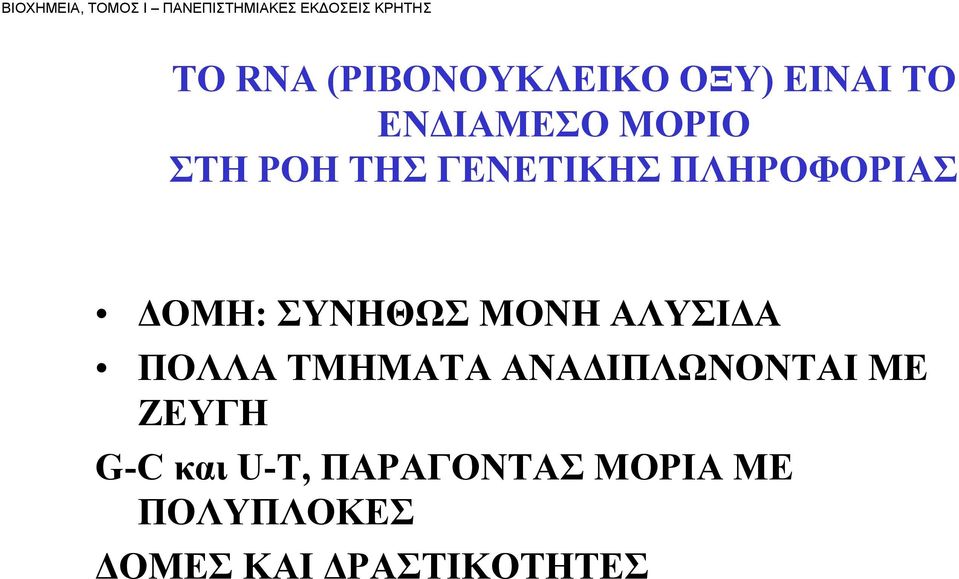 ΠΛΗΡΟΦΟΡΙΑΣ ΔΟΜΗ: ΣΥΝΗΘΩΣ ΜΟΝΗ ΑΛΥΣΙΔΑ ΠΟΛΛΑ ΤΜΗΜΑΤΑ