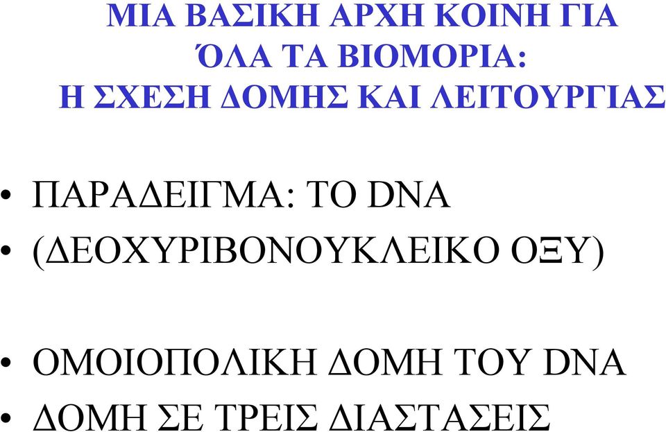 ΠΑΡΑΔΕΙΓΜΑ: ΤΟ DNA (ΔΕΟΧΥΡΙΒΟΝΟΥΚΛΕΙΚΟ