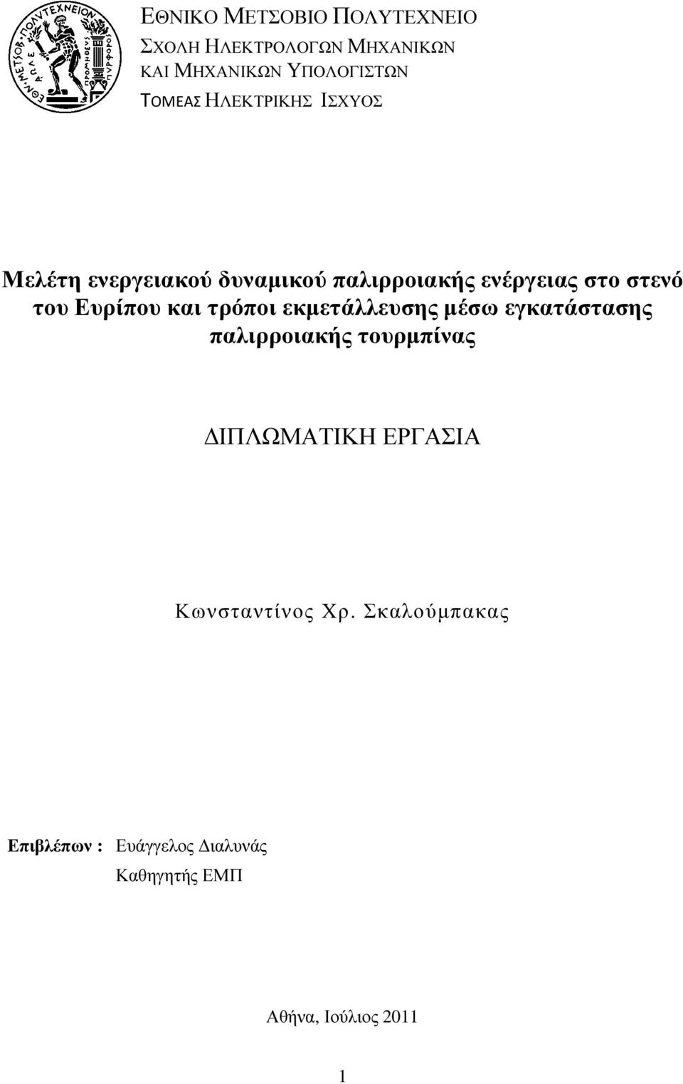 Ευρίπου και τρόποι εκµετάλλευσης µέσω εγκατάστασης παλιρροιακής τουρµπίνας ΙΠΛΩΜΑΤΙΚΗ