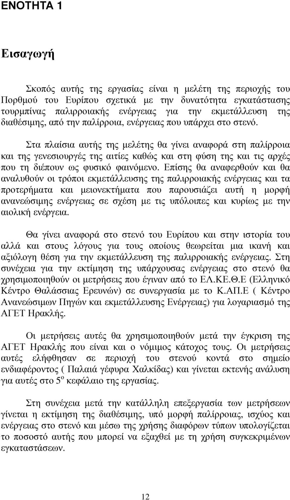Στα πλαίσια αυτής της µελέτης θα γίνει αναφορά στη παλίρροια και της γενεσιουργές της αιτίες καθώς και στη φύση της και τις αρχές που τη διέπουν ως φυσικό φαινόµενο.