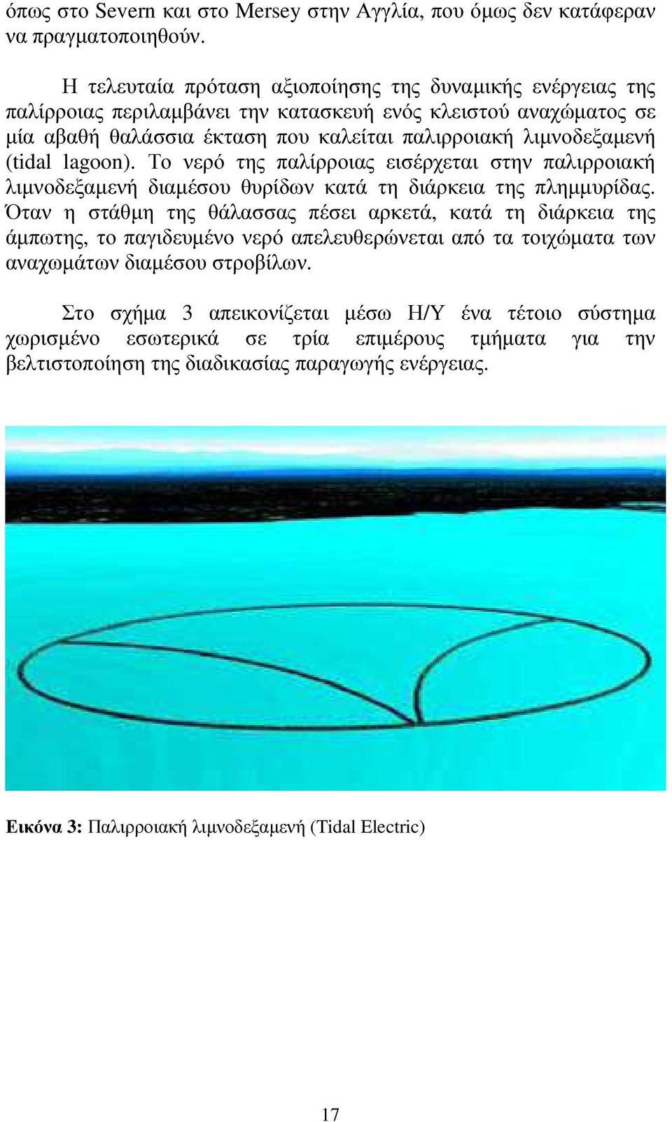 (tidal lagoon). Το νερό της παλίρροιας εισέρχεται στην παλιρροιακή λιµνοδεξαµενή διαµέσου θυρίδων κατά τη διάρκεια της πληµµυρίδας.