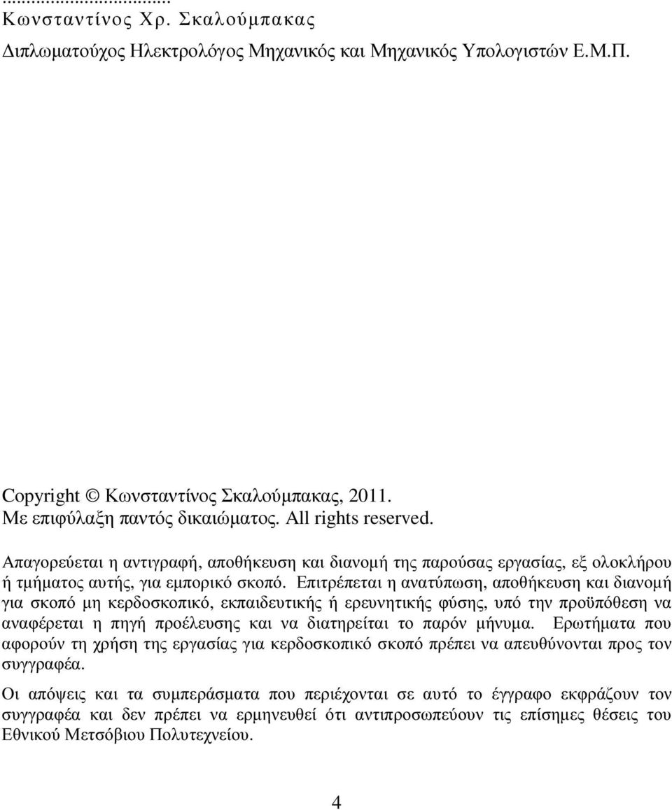 Επιτρέπεται η ανατύπωση, αποθήκευση και διανοµή για σκοπό µη κερδοσκοπικό, εκπαιδευτικής ή ερευνητικής φύσης, υπό την προϋπόθεση να αναφέρεται η πηγή προέλευσης και να διατηρείται το παρόν µήνυµα.