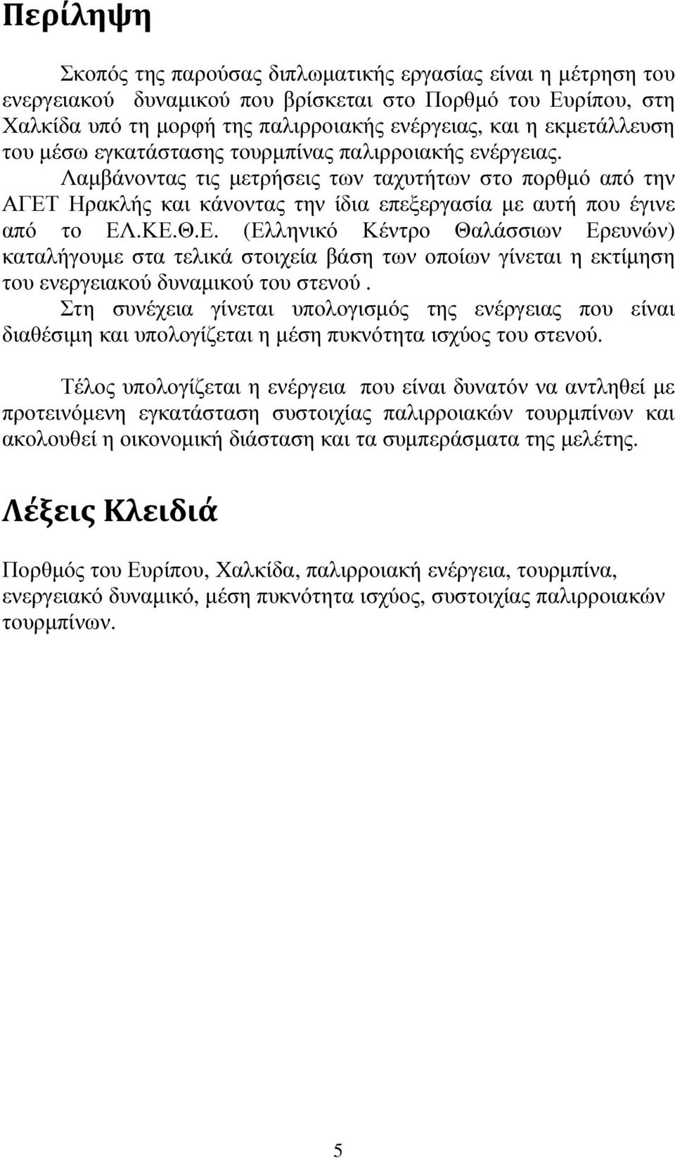Λαµβάνοντας τις µετρήσεις των ταχυτήτων στο πορθµό από την ΑΓΕΤ