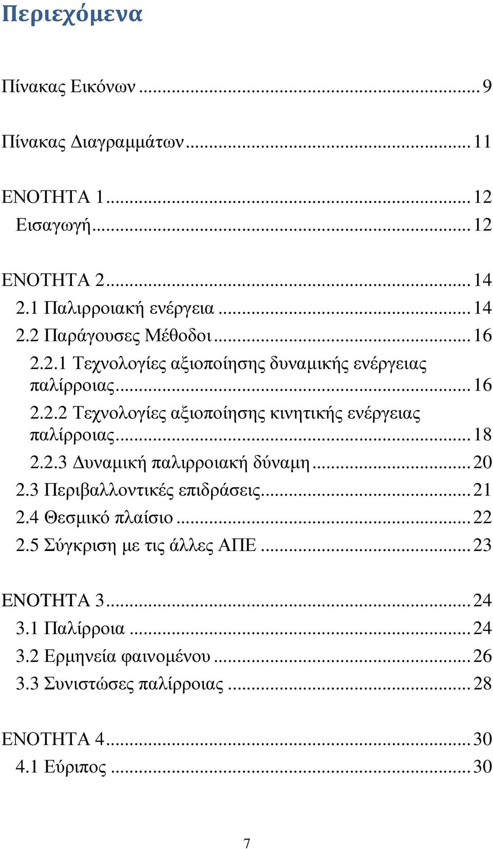 2.3 υναµική παλιρροιακή δύναµη...20 2.3 Περιβαλλοντικές επιδράσεις...21 2.4 Θεσµικό πλαίσιο...22 2.5 Σύγκριση µε τις άλλες ΑΠΕ.