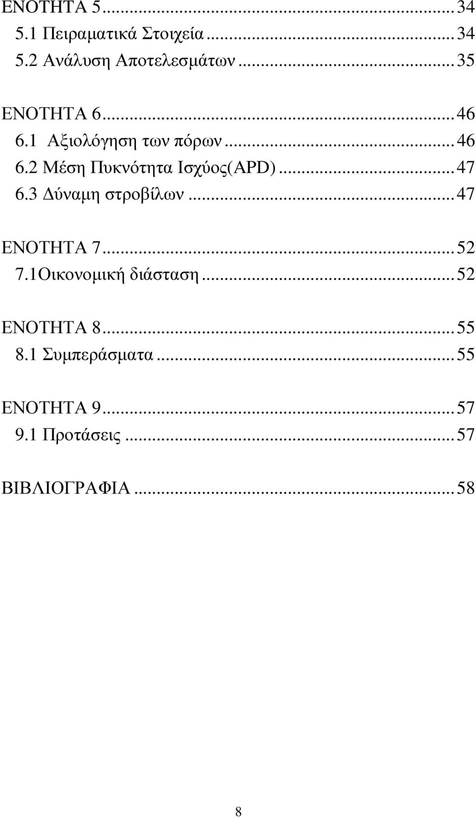 ..47 6.3 ύναµη στροβίλων...47 ΕΝΟΤΗΤΑ 7...52 7.1Οικονοµική διάσταση.