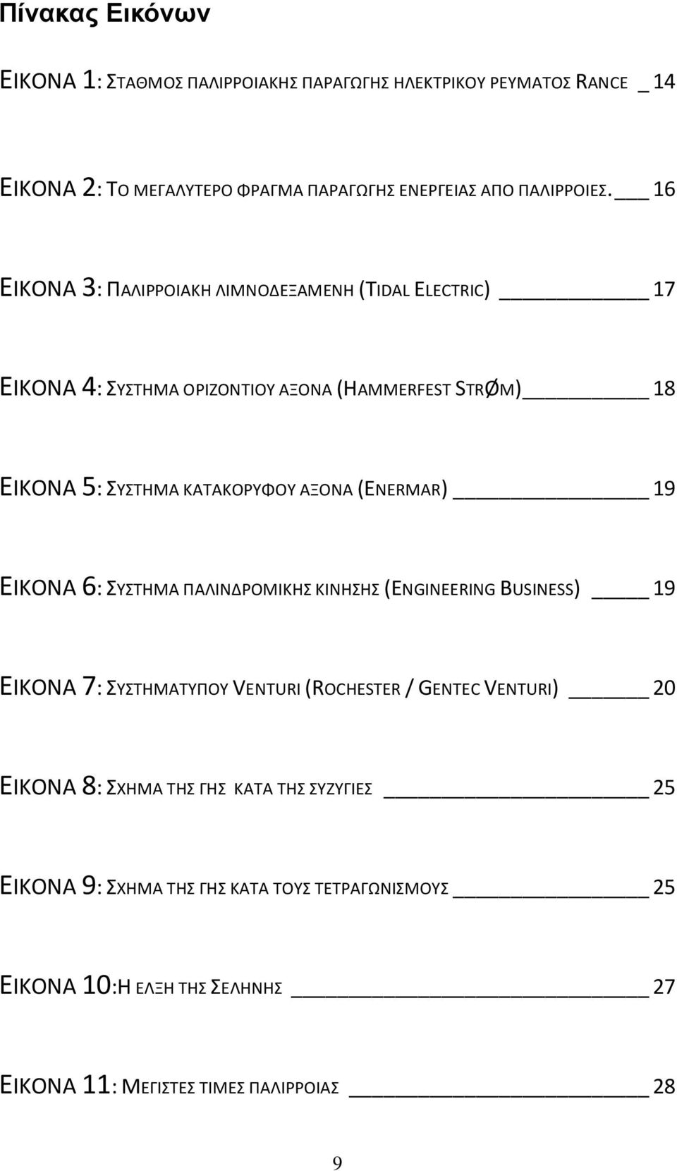 (ENERMAR) 19 ΕΙΚΟΝΑ 6: ΣΥΣΤΗΜΑ ΠΑΛΙΝΔΡΟΜΙΚΗΣ ΚΙΝΗΣΗΣ (ENGINEERING BUSINESS) 19 ΕΙΚΟΝΑ 7: ΣΥΣΤΗΜΑΤΥΠΟΥ VENTURI (ROCHESTER / GENTEC VENTURI) 20 ΕΙΚΟΝΑ 8: