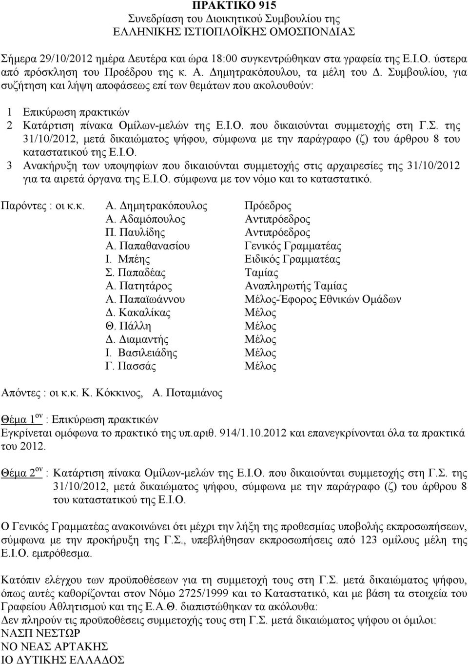 Σ. της 31/10/2012, μετά δικαιώματος ψήφου, σύμφωνα με την παράγραφο (ζ) του άρθρου 8 του καταστατικού της Ε.Ι.Ο.