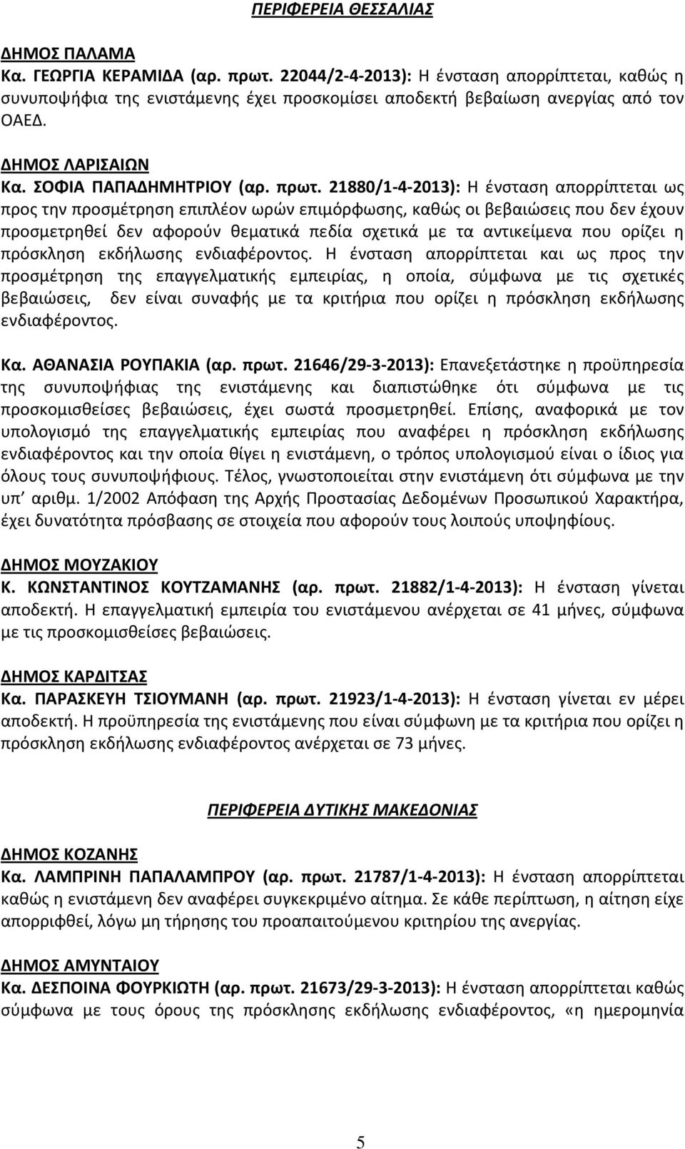 21880/1-4-2013): Η ένσταση απορρίπτεται ως προς την προσμέτρηση επιπλέον ωρών επιμόρφωσης, καθώς οι βεβαιώσεις που δεν έχουν προσμετρηθεί δεν αφορούν θεματικά πεδία σχετικά με τα αντικείμενα που